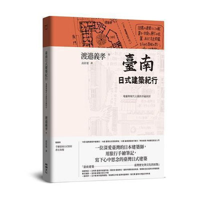 臺南日式建築紀行：地靈與現代主義的幸福同居