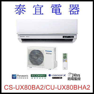 【泰宜電器】國際 CS-UX80BA2/CU-UX80BHA2 UX頂級變頻冷暖空調【另有RAC-81NP】