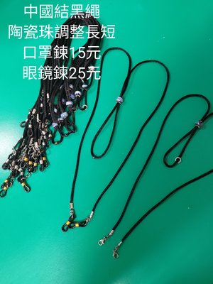 簡約 中國結黑繩口罩鍊 陶瓷珠調整長短(眼鏡鍊加膠圈10元)