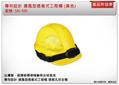 ＊中崙五金【附發票】專利設計 通風型透氣式工程帽 ( 黃色) 透氣孔安全帽 高級ABS製造 台灣製 SN-100