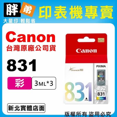 【胖弟耗材+含稅】Canon CL-831『彩色』原廠墨水匣