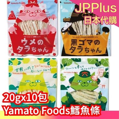 【10包組】日本 Yamato Foods 鱈魚條 瀨戶內檸檬 梅子 芥末 下午茶 零食 零嘴 下酒菜 唰嘴 ❤JP
