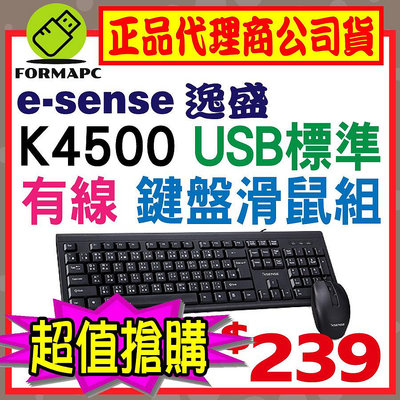 【K4500】Esense 逸盛 USB滑鼠鍵盤組 有線鍵盤 有線滑鼠 中/英/倉頡/注音符號鍵盤 電腦鍵盤 標準鍵鼠組