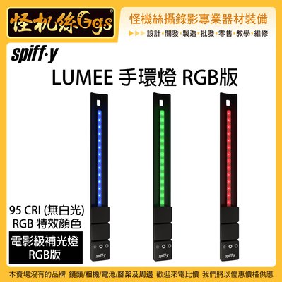怪機絲 Spiffy LUMEE 手環燈 RGB版 特效燈 迷你 LED燈 持續燈 手鍊燈 演唱會 直播 錄影 如米