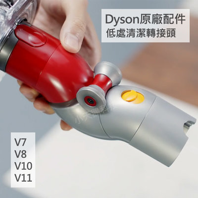 【Dyson】戴森 原廠配件V15 V11 V10 V8 V7 低處清潔轉接頭 底部 電動 低處