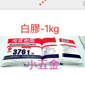 小五金-南寶樹脂 白膠 1kg  3761