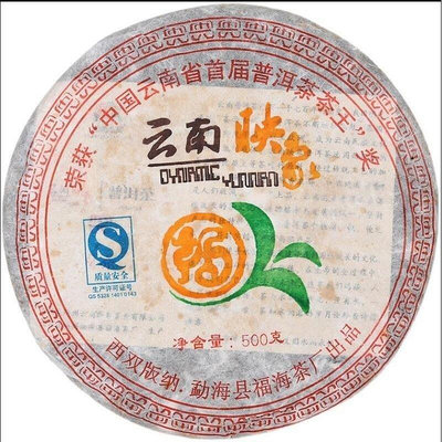 福海茶廠2007年雲南映象 普洱熟茶 首屆茶王獎500g餅雲南普洱茶