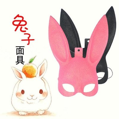 兔耳 半臉裝扮 兔面具 兔子面罩 兔耳面具 兔女郎 兔寶寶 兔子面具 面紗 cosplay【A550006】塔克玩具