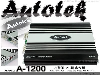 音仕達汽車音響 專業改裝 美國 AUTOTEK【A-1200】四聲道1200瓦擴大器 1200W AB類