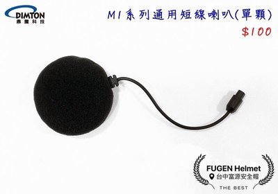 【台中富源】鼎騰科技 M1系列通用 安全帽藍芽耳機配件 短線喇叭(單顆) 全罩 半罩 喇叭 M1 EVO M1S EVO