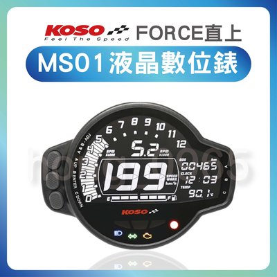 KOSO 液晶數位錶 MS-01 YAMAHA FORCE 155專用 直上 改裝碼表 螢幕 液晶錶