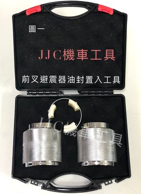 JJC機車工具 前避震器油封組合 35MM-47MM 機車工具 特工 前叉油封 薄唇 前叉油封外環束 油封安裝鋼片束環