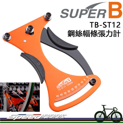 【速度公園】SUPER B 自行車 鋼絲幅條張力計 TB-ST12 扁幅條也適用 搭配校準儀更準確 校正工具輪圈 輪框