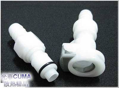 光華CUMA散熱精品*APCD01 CPC 3分快速接頭 3/8(9.5mm)內徑水管適用(可止水型)~現貨