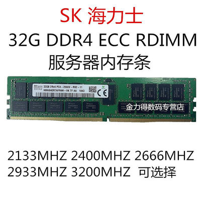 海力士 32G DDR4 2133 2400 2666 2933 3200 ECC REG 伺服器記憶體