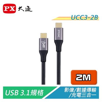 【電子超商】PX大通 UCC3-2B USB3.1 Type-C快充充電傳輸線 影音數據充電3合1