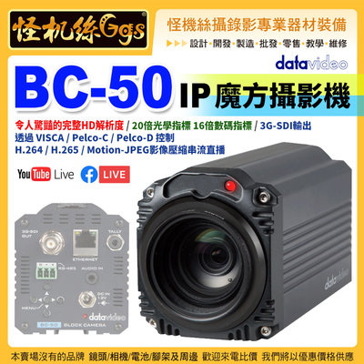 怪機絲 24期 datavideo 洋銘 BC-50 IP魔方攝影機 20倍光學指標 16倍數位變焦 攝影機 專業 直播