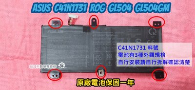 ☆全新 ASUS 華碩 C41N1731 原廠電池 ROG Strix GL504 GL504G GL504GM電池更換