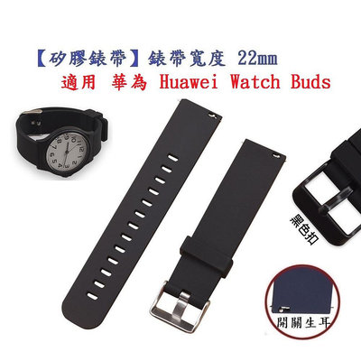 【矽膠錶帶】適用 華為 Huawei Watch Buds 錶帶寬度 22mm 智慧 手錶 運動 替換 腕帶