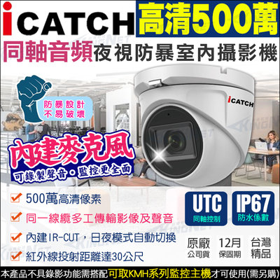 可取 監視器 Icatch 同軸音頻 500萬 影像 聲音 防水IP67 半球 內建麥克風 監控設備 5MP
