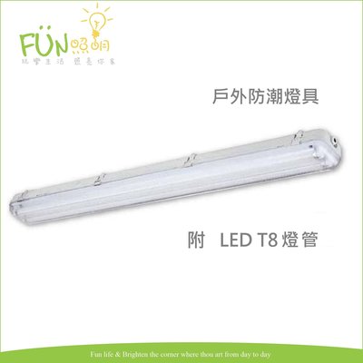 [Fun照明] LED T8 4尺雙管 戶外防水防潮燈具 防護等級 IP66 吸頂式 附LED燈管*2