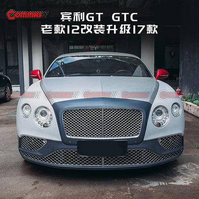 賓利GT GTC老款12改裝升級17款后前杠中網中框葉子板外飾大包圍--請詢價