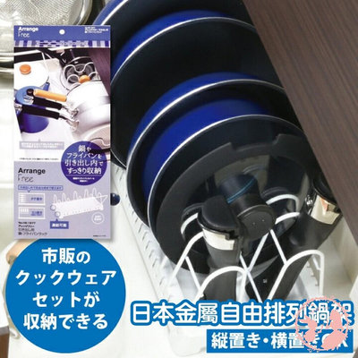 日本PEARL平底鍋收納架 /可調式/鍋子/鍋蓋收納架/置物架 湯鍋架子