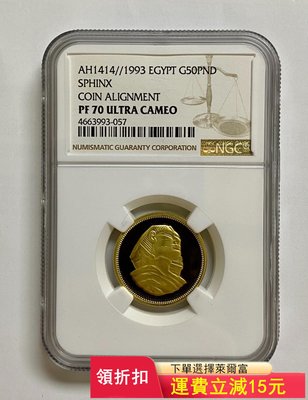 1993年埃及獅身人面像50鎊精制金幣NGC70分)30032 可議價