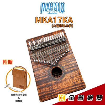 【金聲樂器】MAHALO 卡林巴琴 / 拇指琴 MKA17KA (火焰相思木紋) 17音 印尼黑桃木