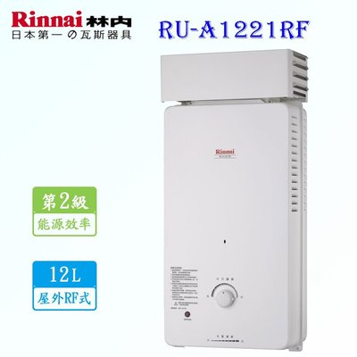 林內牌 熱水器 RU-A1221RF 12L 屋外抗風型 熱水器 RUA1221 含運費送基本安裝【KW廚房世界】