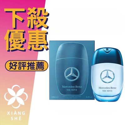 【香舍】Mercedes Benz THE MOVE 賓士 恆動之星 男性淡香水 100ML