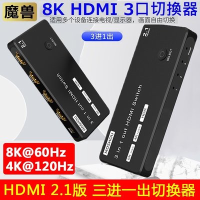 魔獸 HDMI2.1 3進1出 三進一出高清切換器 Swith PS4 PS5 8K 60Hz 4K 120HZ HDR
