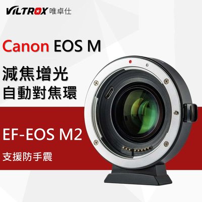 VILTROX 唯卓仕 EF-EOS M2 Canon 微單 自動對焦 轉接環 M6 M3 EF鏡 減焦增光環