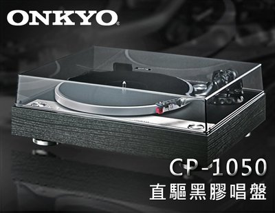 【風尚音響】ONKYO CP-1050  直驅式 ~ 黑膠唱盤 ✦ 請先詢問 ✦
