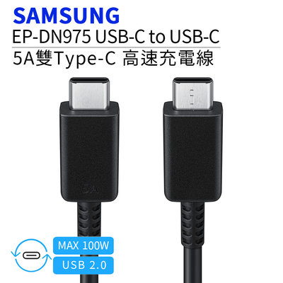 SAMSUNG原廠 雙Type-C(USB-C) 5A 高速傳輸充電線 原廠傳輸線 DN975