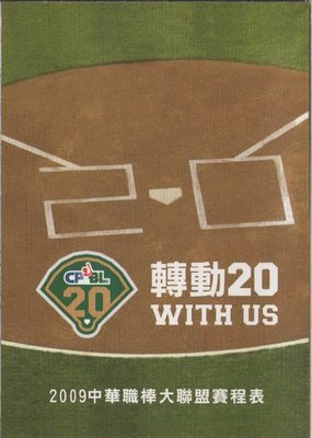 【中華職棒】2009 中華職棒大聯盟 賽程表 職棒20年 轉動20  WITH US