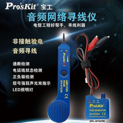 批發 快速出貨 寶工(Pro'sKit)3PK-NT023N音頻型斷路測試器尋線器查線器找線儀
