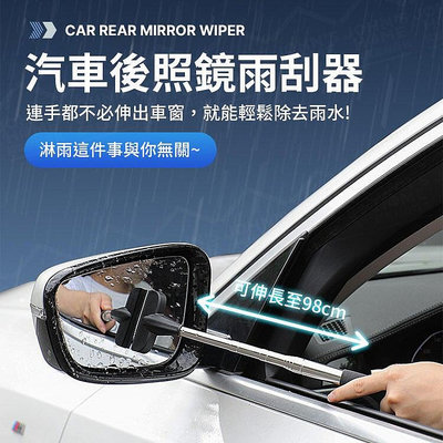 伸縮汽車後照鏡雨刮器 超長伸縮 刮水器 可伸縮雨刷 擦窗器 玻璃刮 刮水刀ZH0114B37