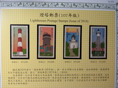 台灣郵票(不含活頁卡)-107年-特663燈塔套票-全新-可合併郵資