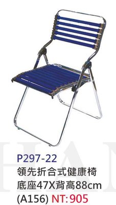 【進日興家具】P297-22 (藍)領先折合健康椅(底座47x背高88cm)  台南。高雄。屏東 傢俱宅配