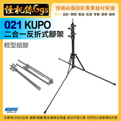預購一次刷 怪機絲 021 KUPO 二合一反折式腳架 鋁合金 輕型鋁腳 公司貨