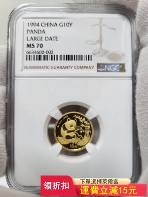 1994年熊貓1/10盎司金幣(大字版)。NGC MS70實)6435 可議價