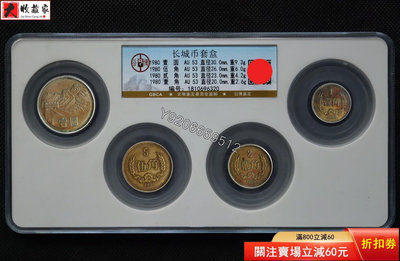 公博 AU53 1980年長城幣一套 80年長城幣 D243 古幣 收藏幣 評級幣【錢幣收藏】16478