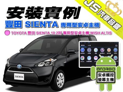 勁聲影音科技 安裝實例 TOYOTA 豐田 SIENTA JS 10.2吋 專用型安卓主機 WISH ALTIS