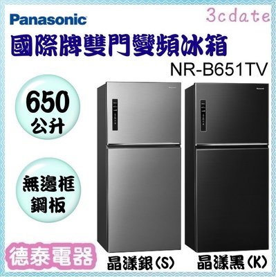 可議價~Panasonic【NR-B651TV】國際牌650L雙門變頻冰箱【德泰電器】