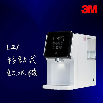 【3M】 L21 移動式過濾飲水機