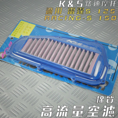 K&amp;S 棉質 高流量空濾 空濾 空氣濾淨器 適用 雷霆S RACING-S RCS 125 150