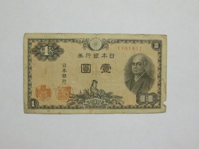 老日本銀行券--壹圓--二宮尊德--七碼--1101812--1946年-昭和21年---極少見收藏---雙僅一張