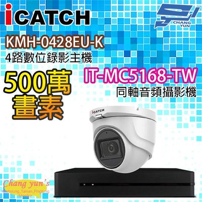昌運監視器 可取監視器組合 4路1鏡 KMH-0428EU-K主機 IT-MC5168-TW 500萬畫素同軸音頻攝影機半球