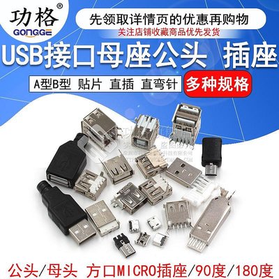 USB接口母座公頭方口MICRO接頭插座連接器A型B型貼片直插彎直0出貨